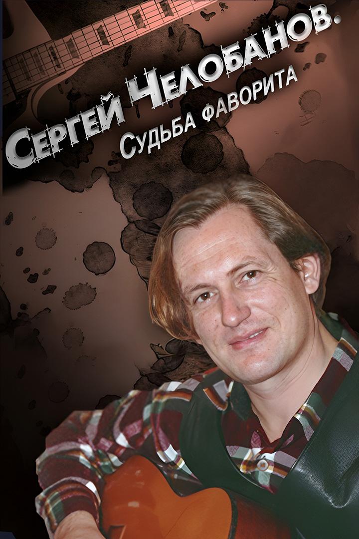 Сергей Челобанов. Судьба фаворита