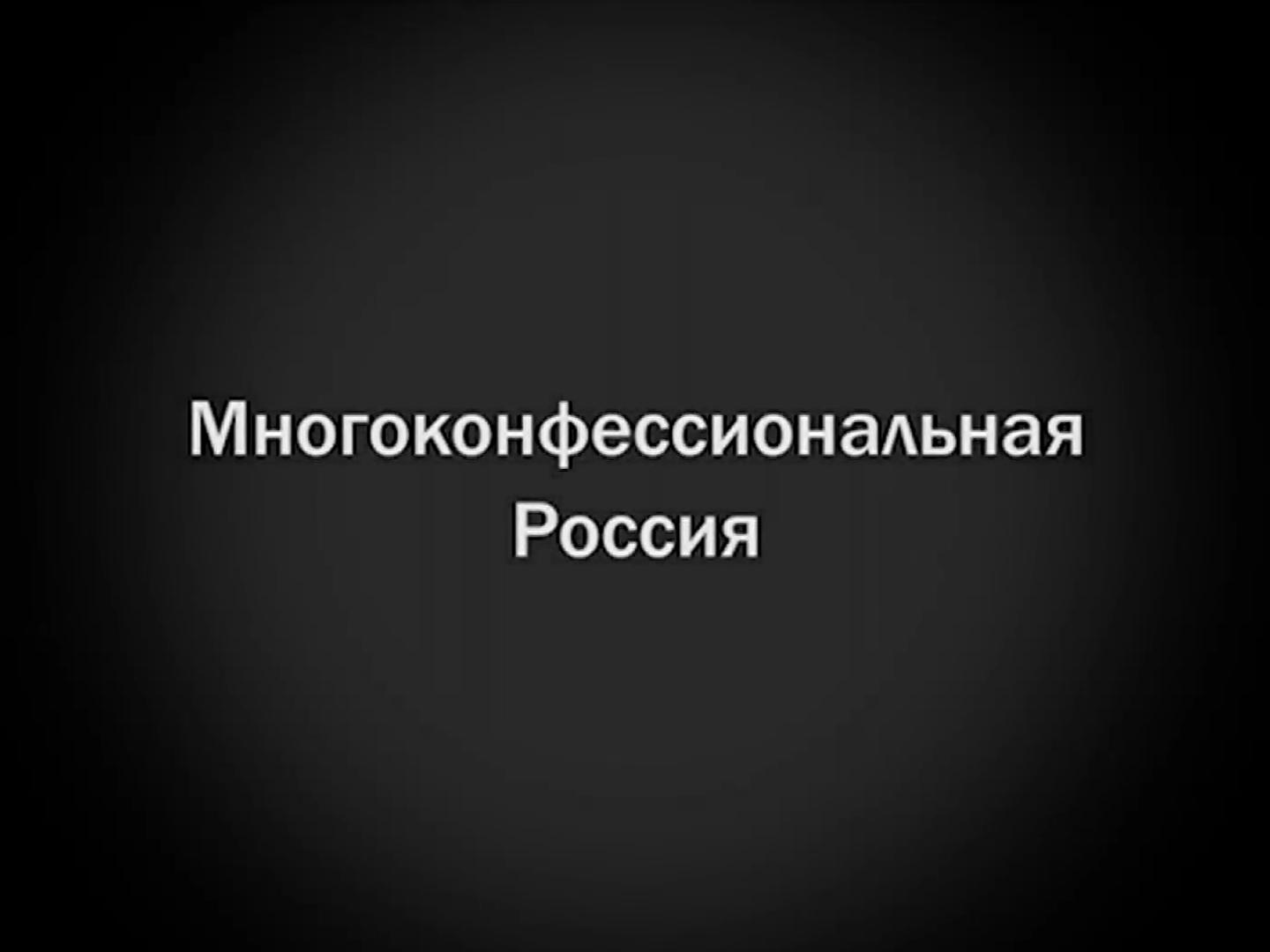 Многоконфессиональная Россия