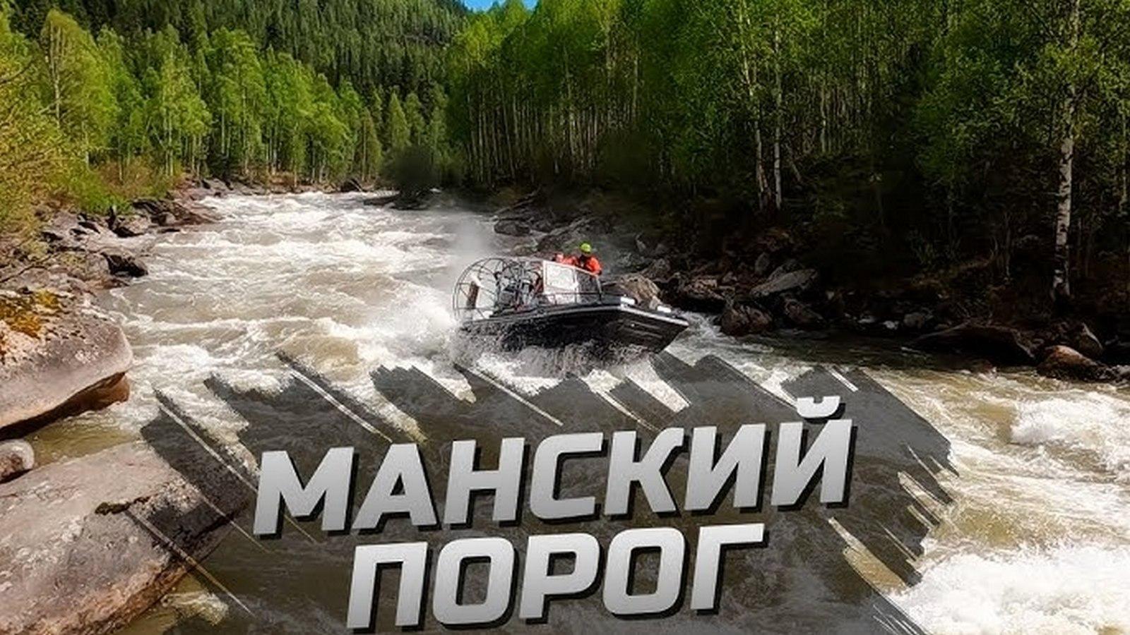 Большой Манский порог