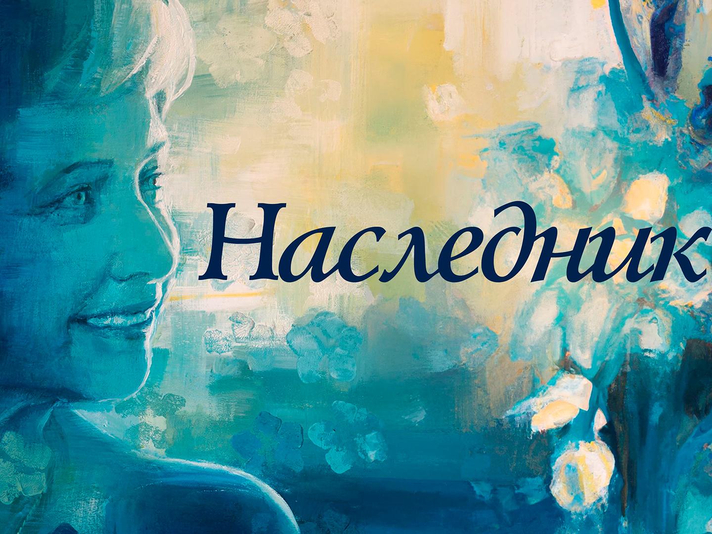 Наследник