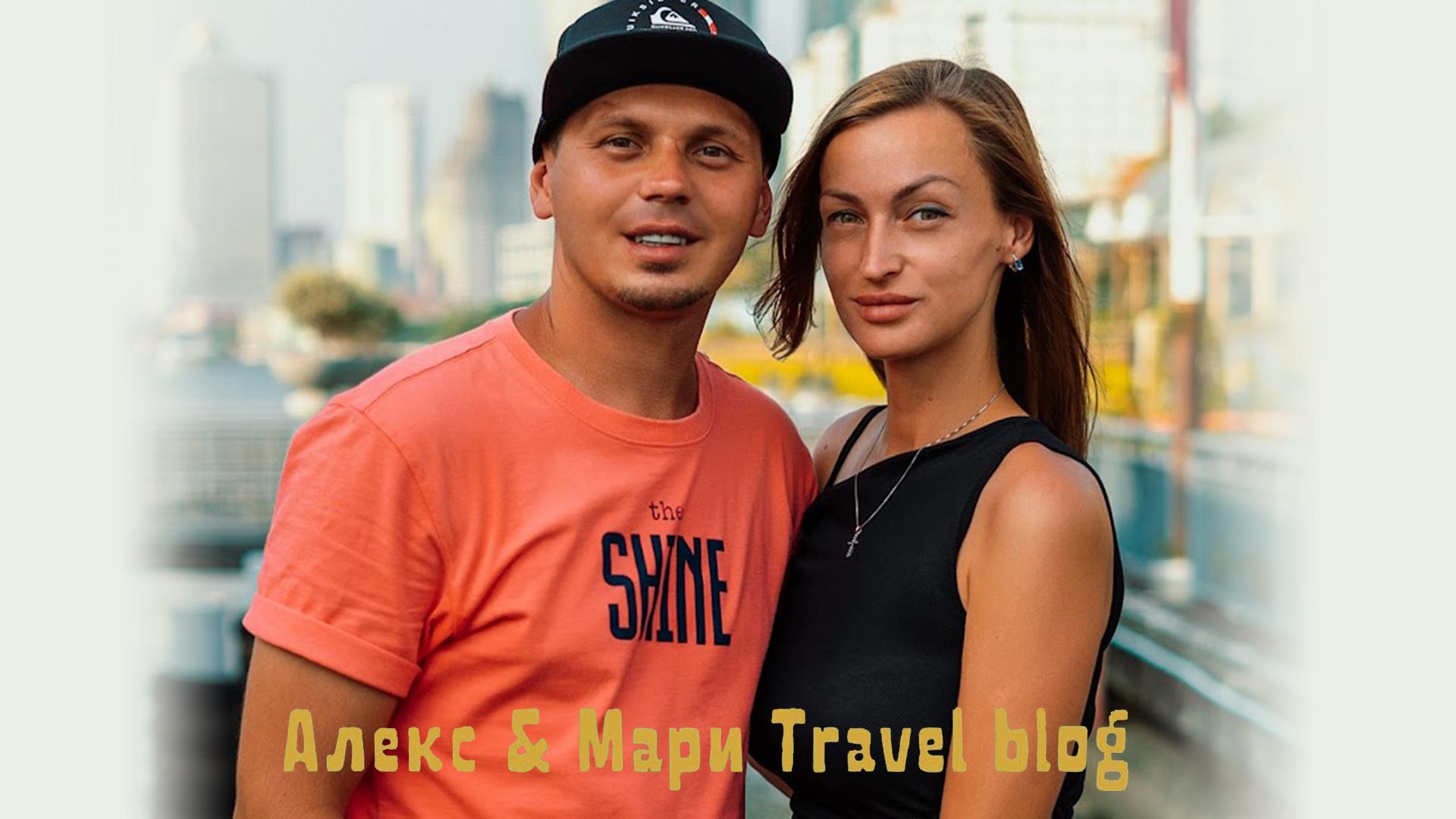 Алекс & Мари Travel blog