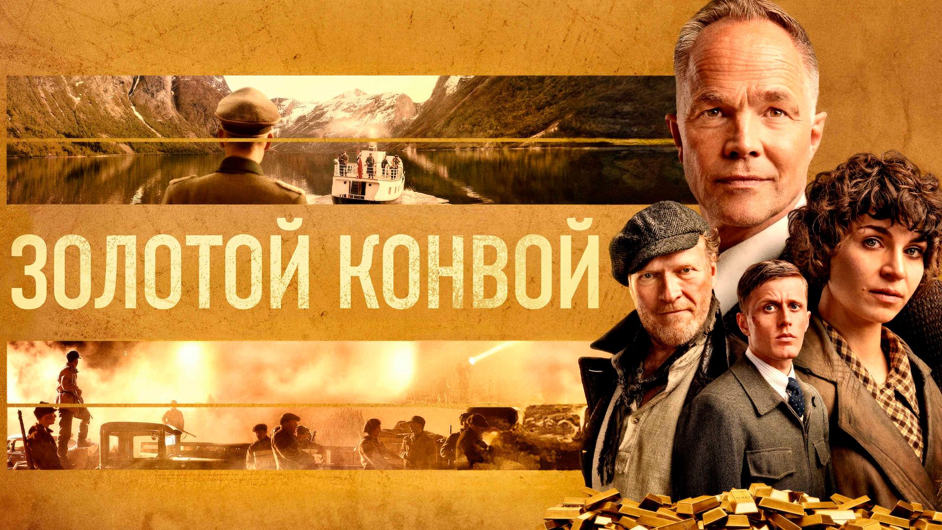 Золотой конвой