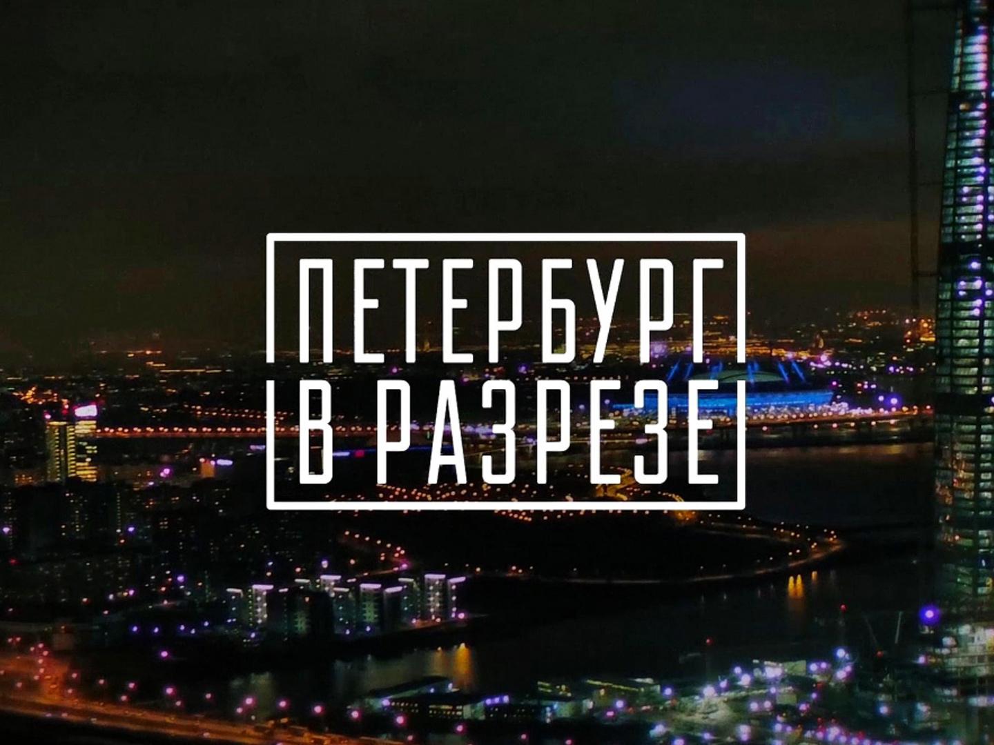 Петербург в разрезе