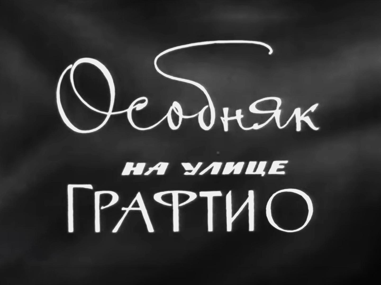 Особняк на улице Графтио. Федор Шаляпин