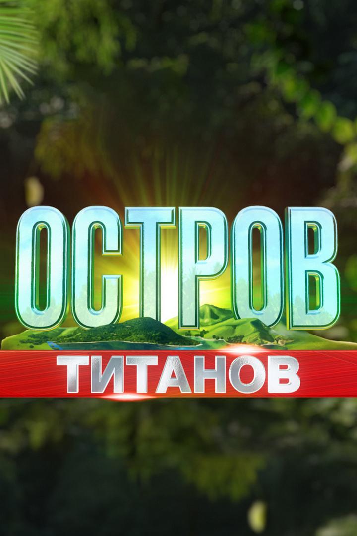 Остров Титанов