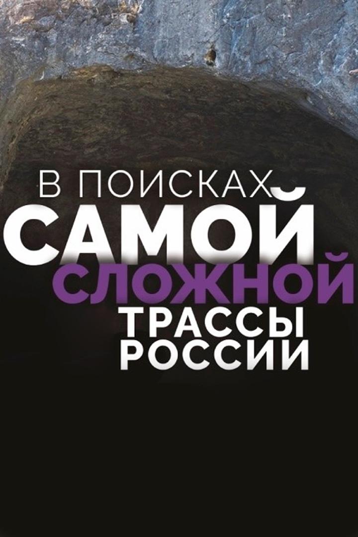 В поисках самой сложной трассы