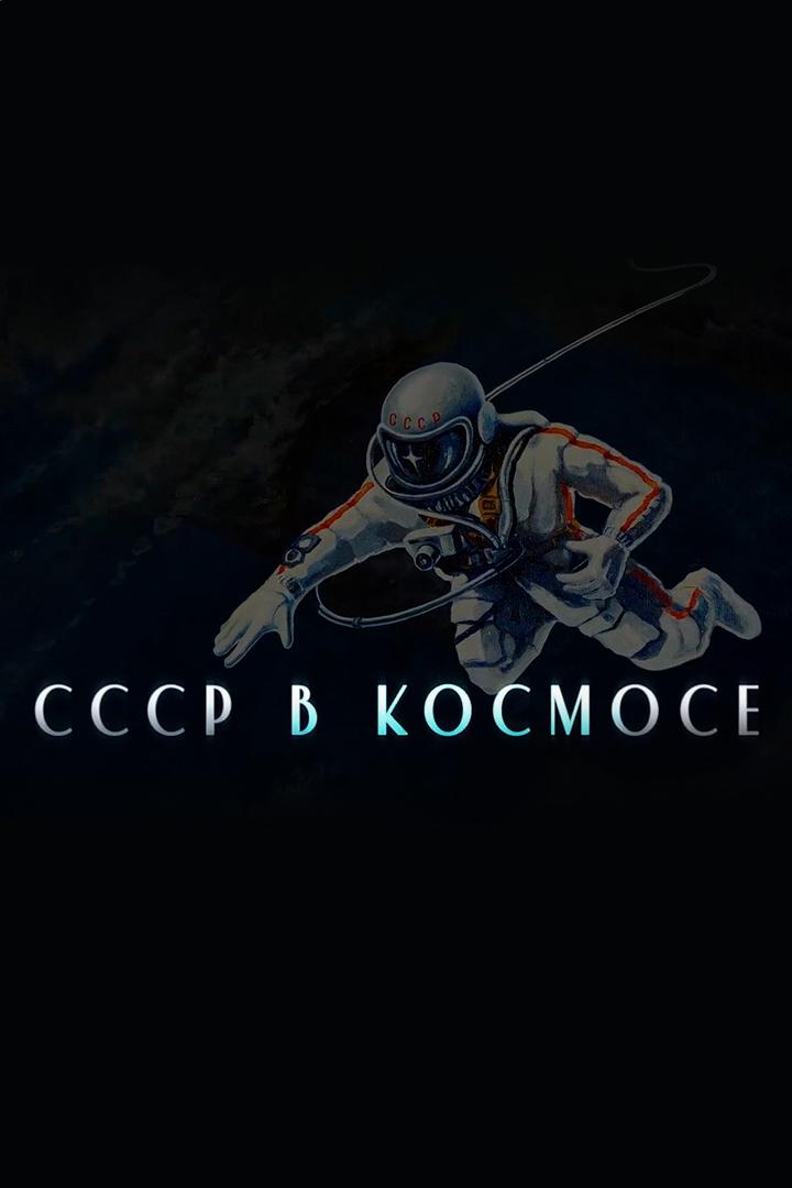 СССР в космосе