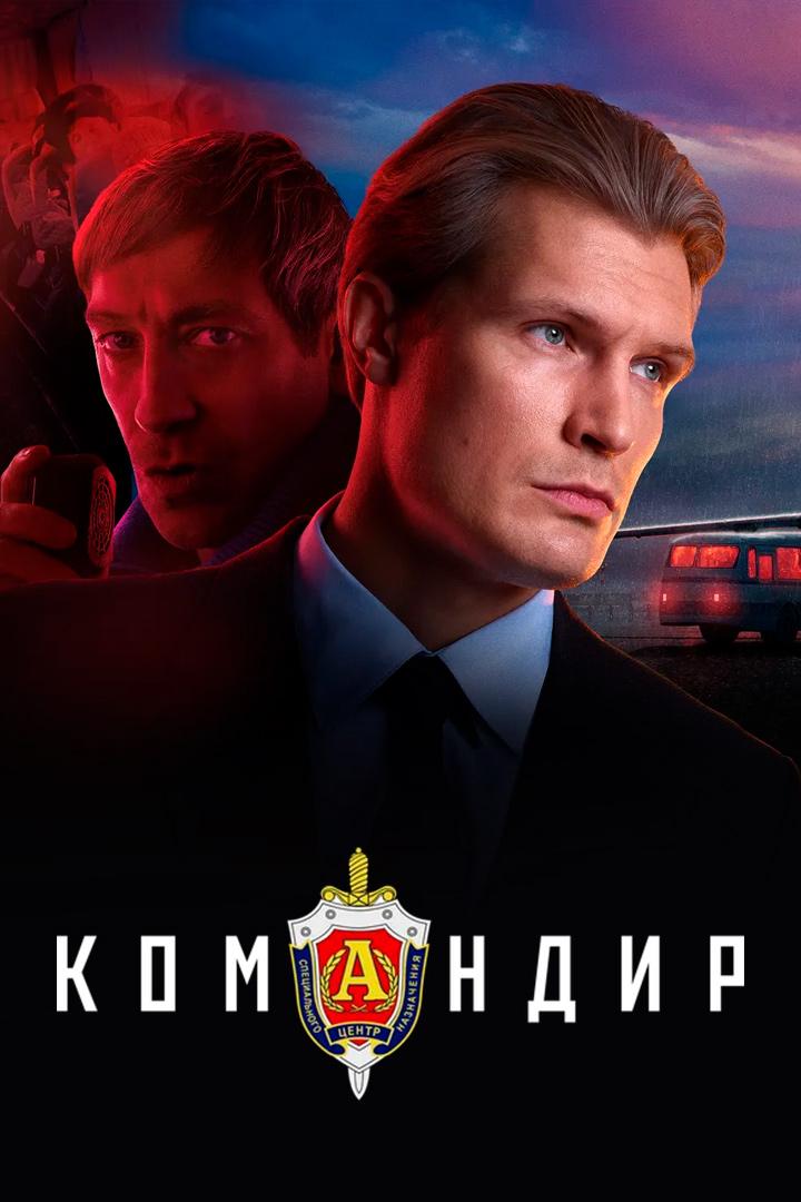 Командир