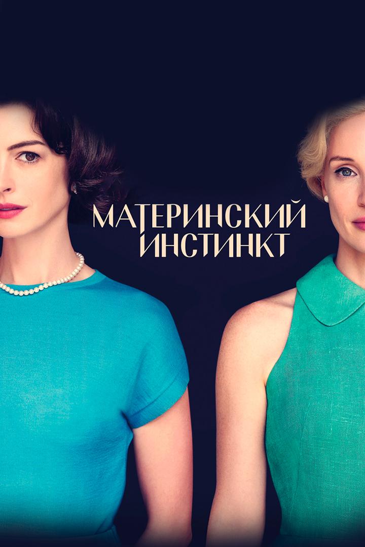 Материнский инстинкт