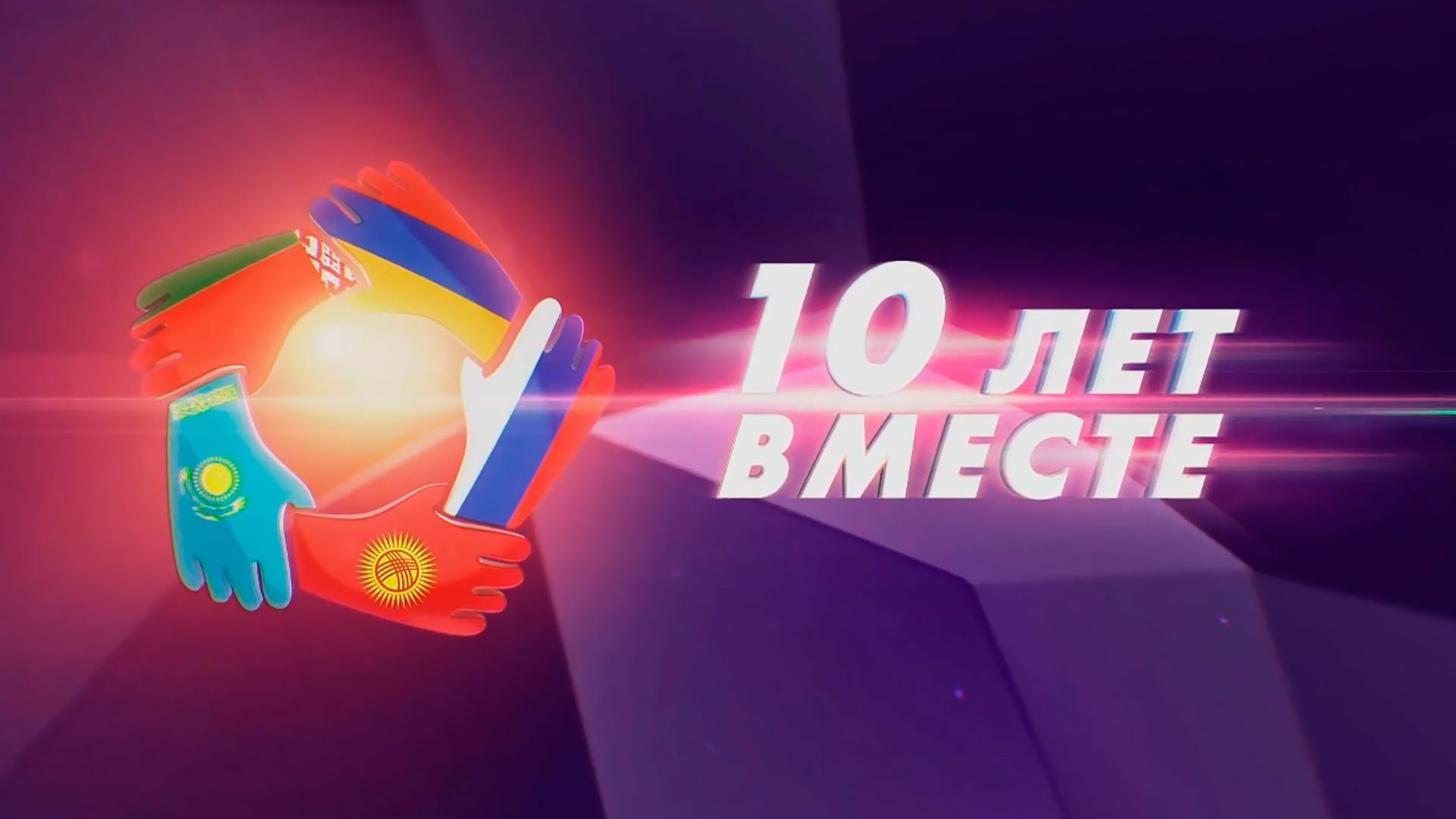 10 лет Вместе