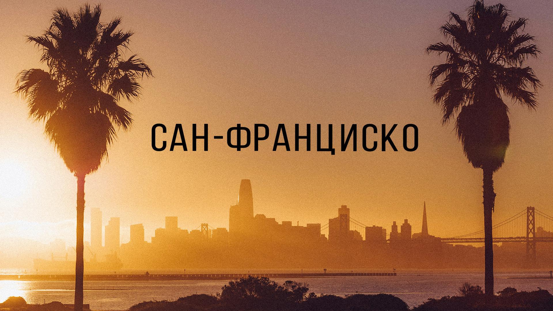 Сан-Франциско