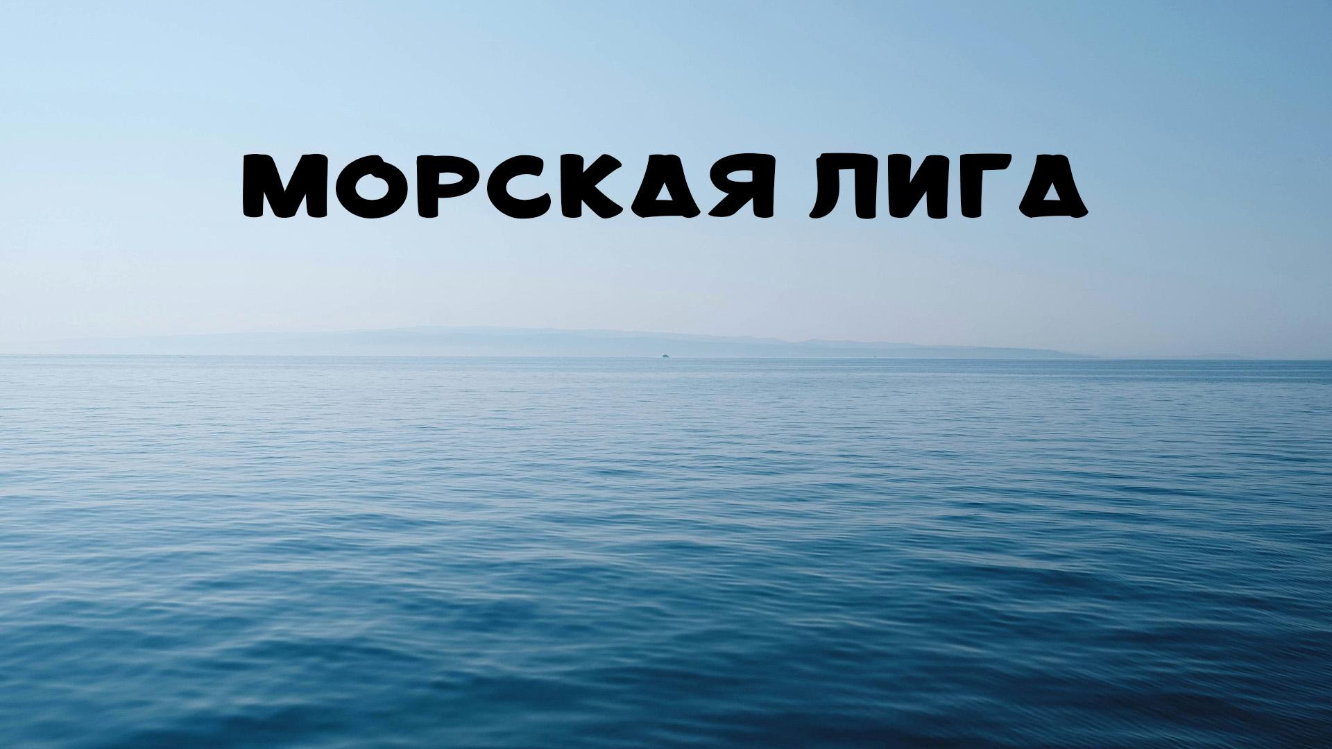 Морская лига