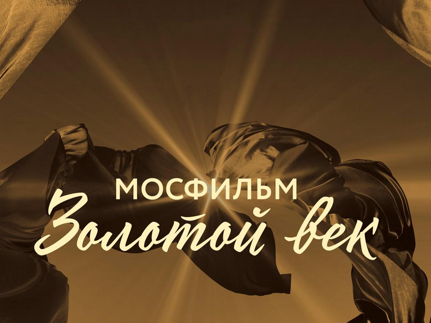 Мосфильм. Золотой век