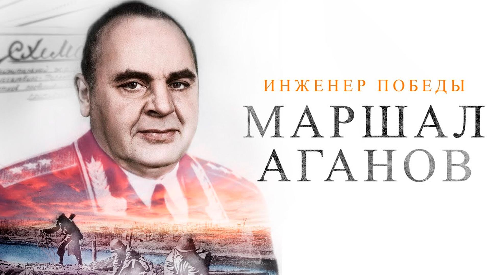 Инженер победы. Маршал Аганов