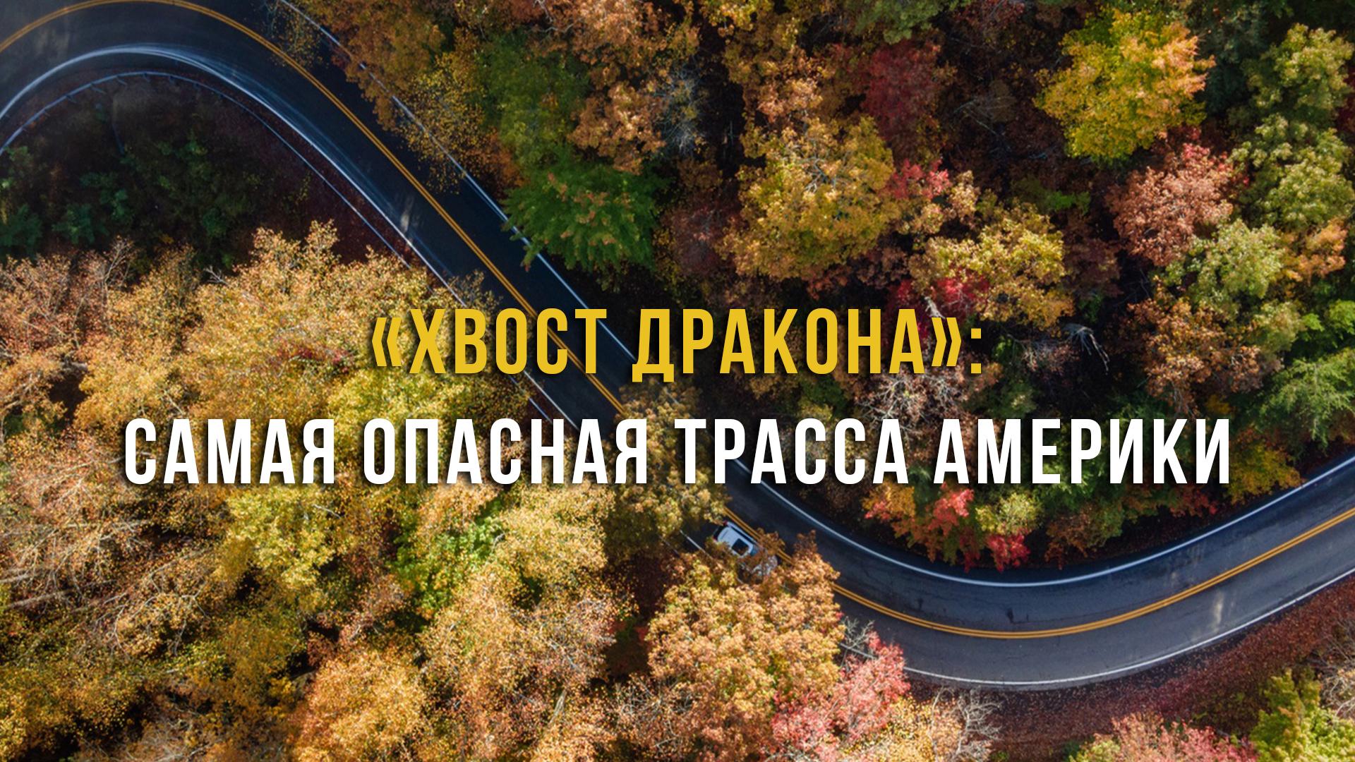 "Хвост дракона": Самая опасная трасса Америки