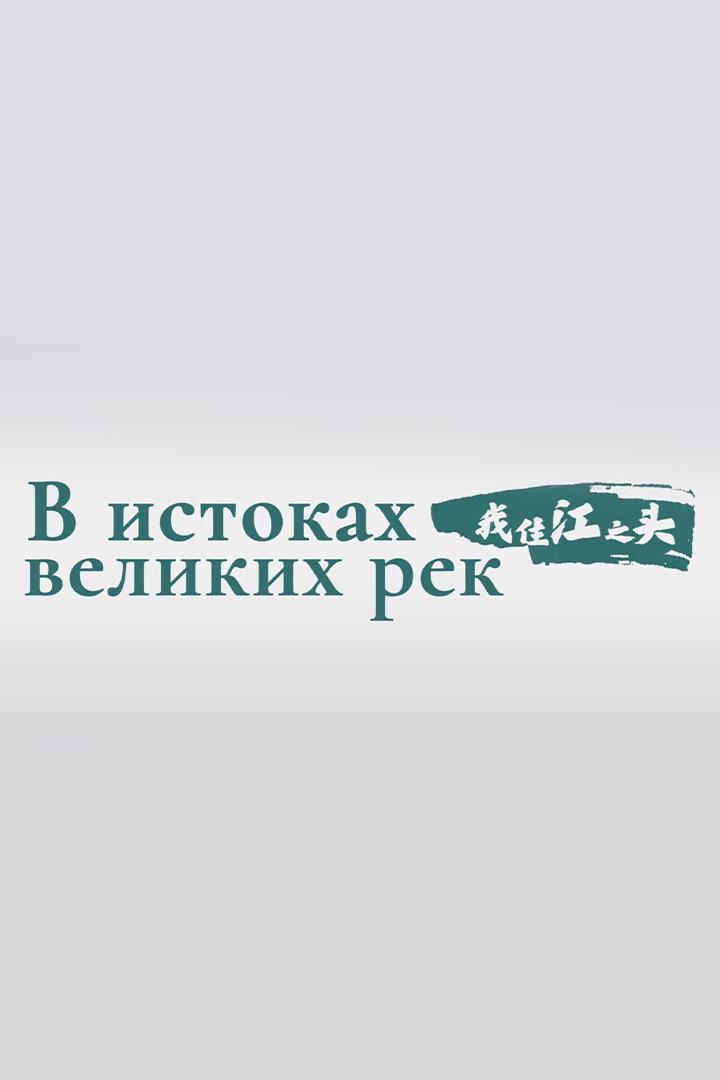 B истоках великих рек