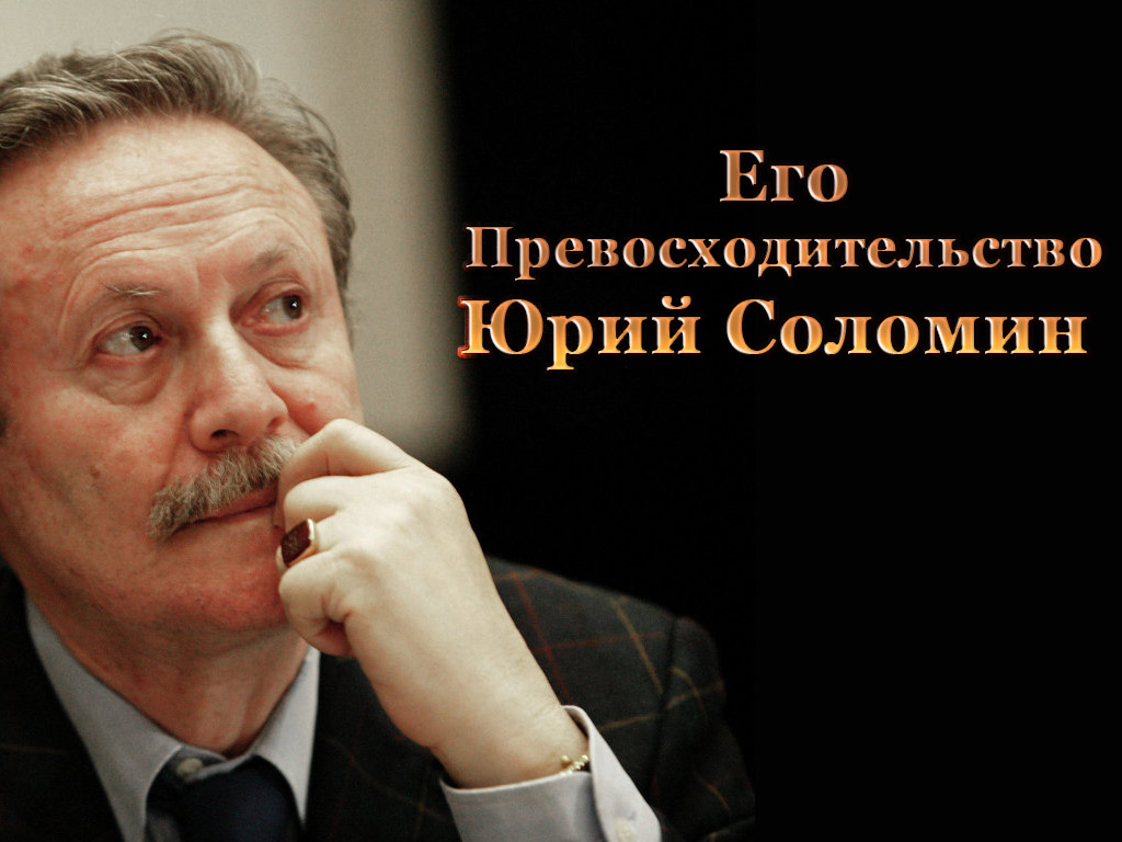 Его Превосходительство Юрий Соломин