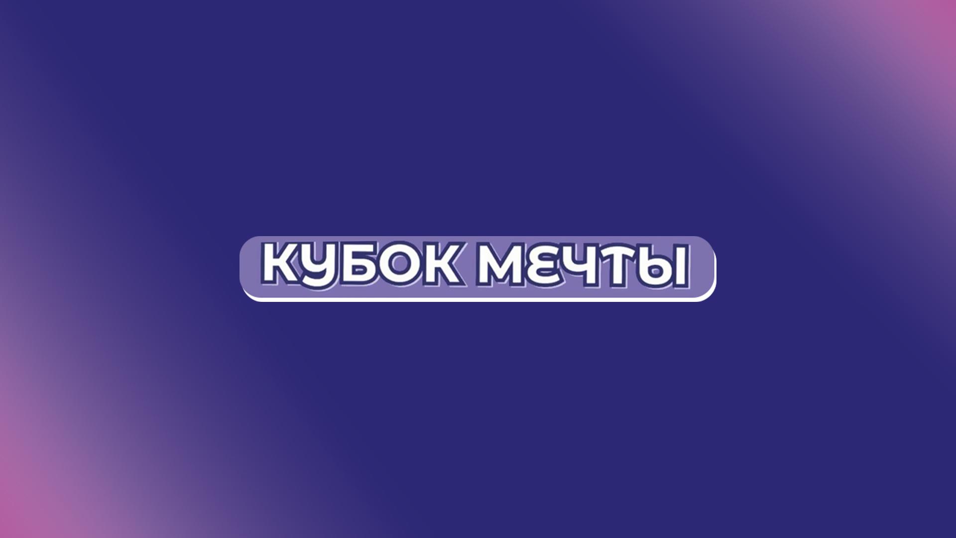 Аэробика. Кубок Мечты