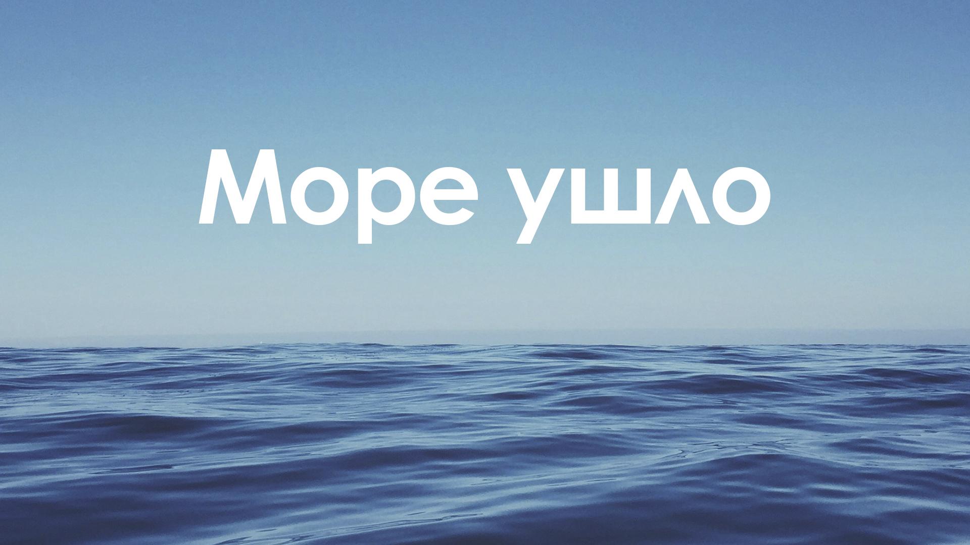 Море ушло