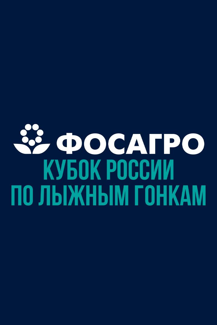 Лыжные гонки. ФосАгро Кубок России. Спринт. Трансляция из Кировской области