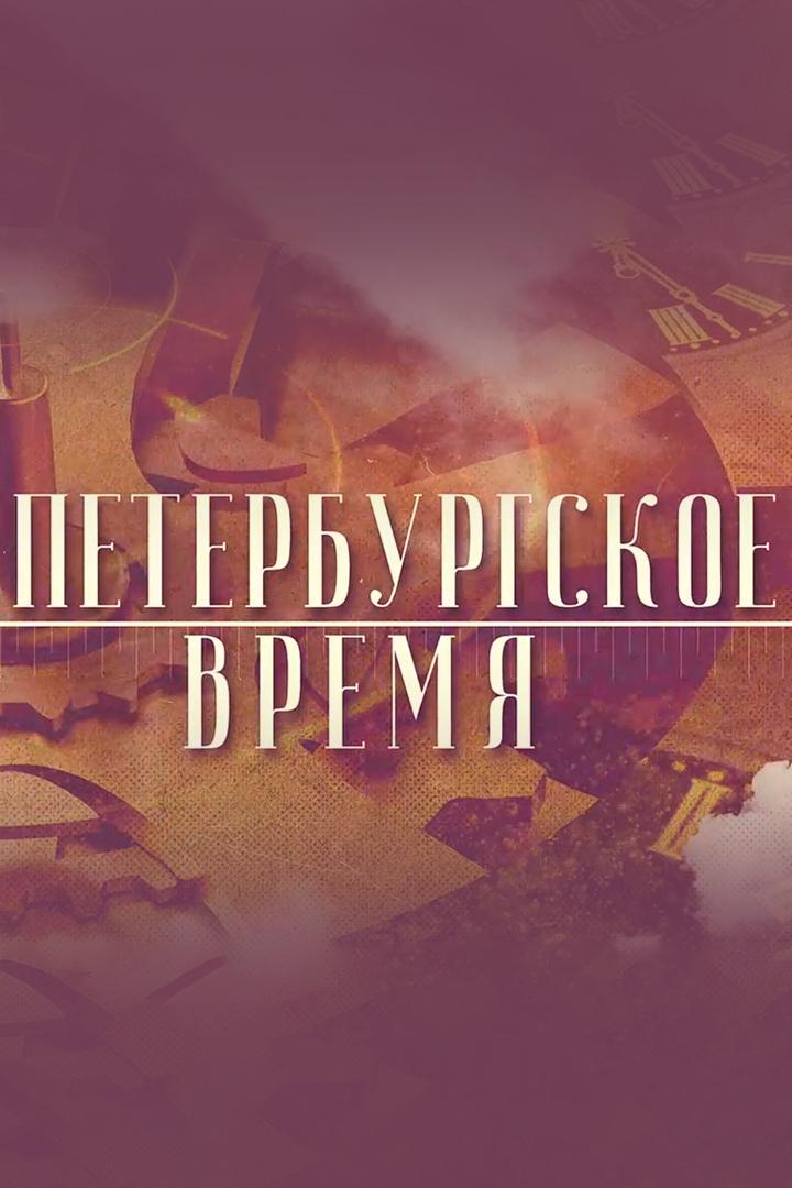 Петербургское время