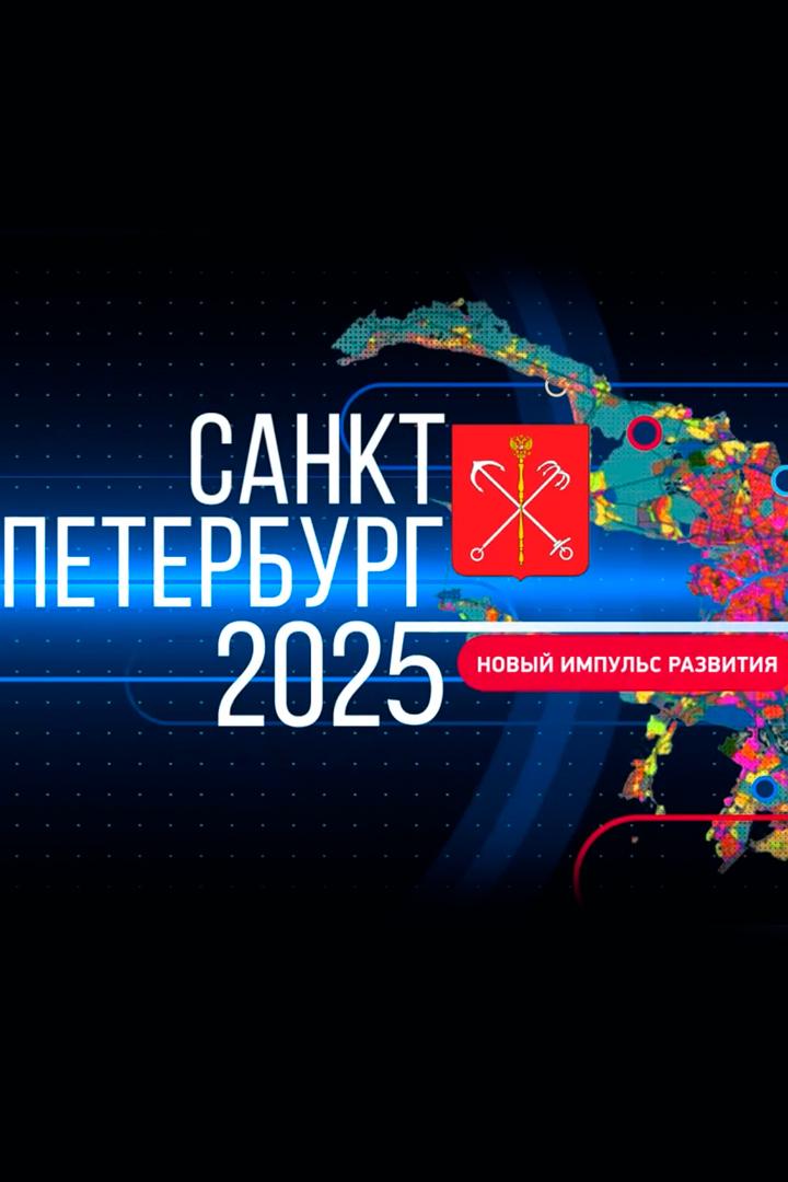 Санкт-Петербург. Итоги 2024: новый импульс развития