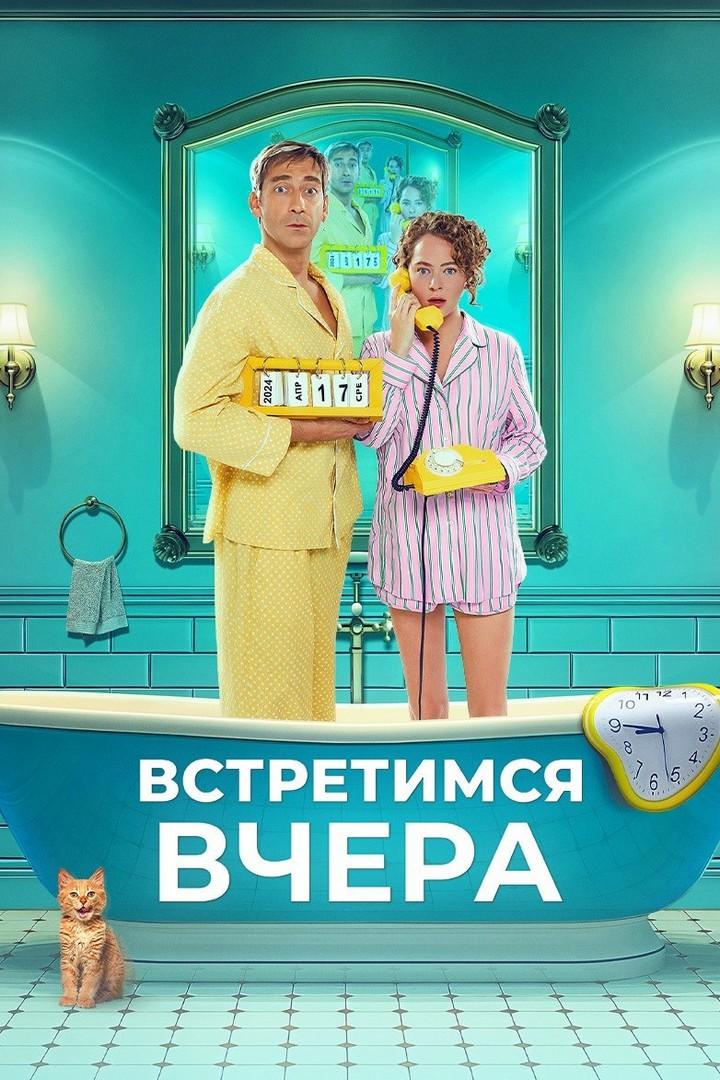 Встретимся вчера