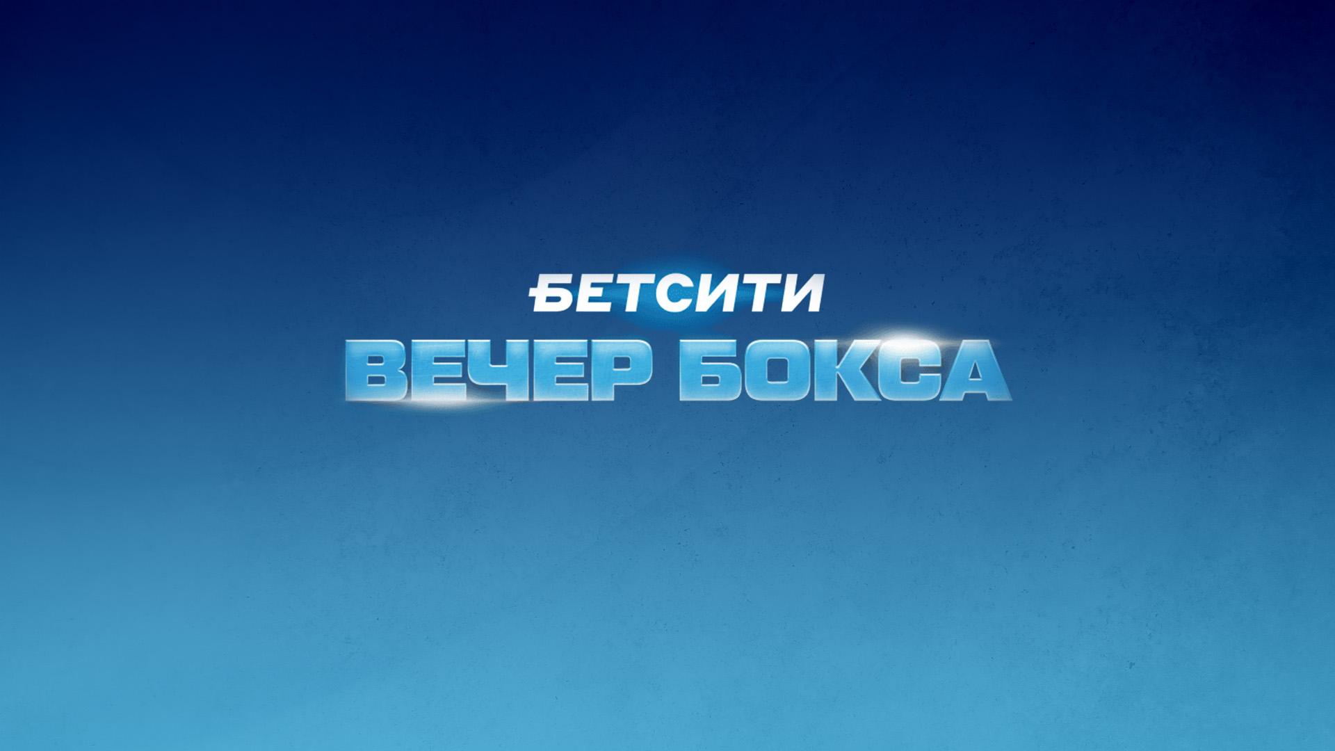 Бетсити. Вечер профессионального бокса. Тигран Узлян против Эммануэля Мвакембе. Руслан Файфер против Диксона Мвакисопиле. Трансляция из Краснодара