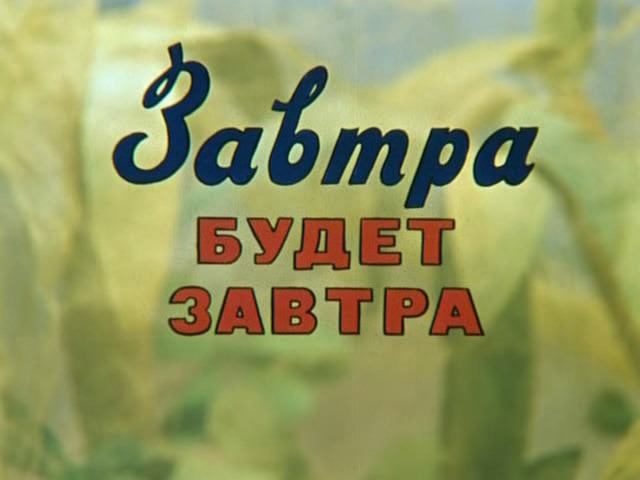 Завтра будет завтра