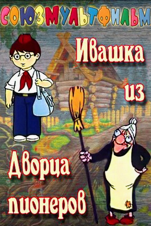 Ивашка из Дворца пионеров