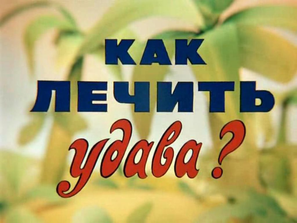 Как лечить удава?