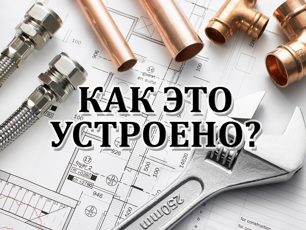 Как это устроено?