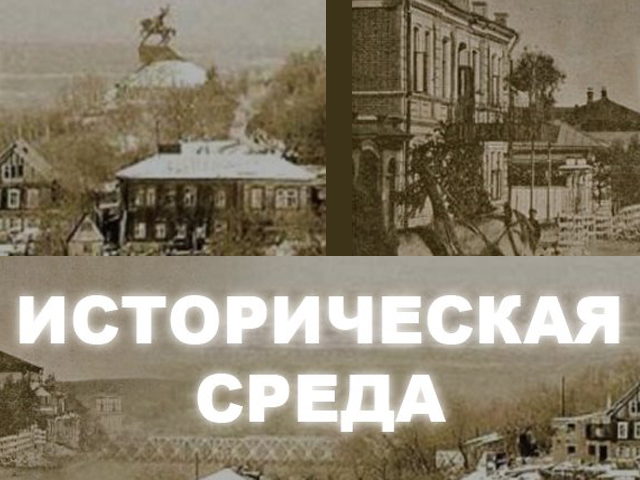 Историческая среда