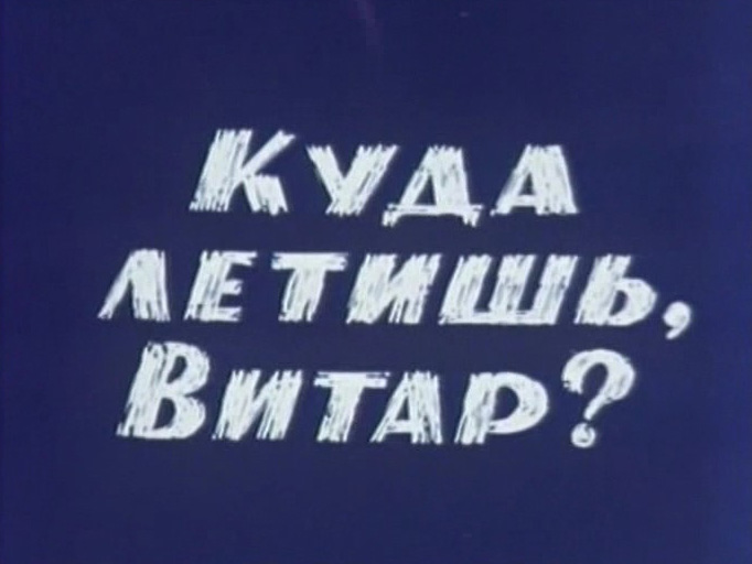 Куда летишь, Витар?