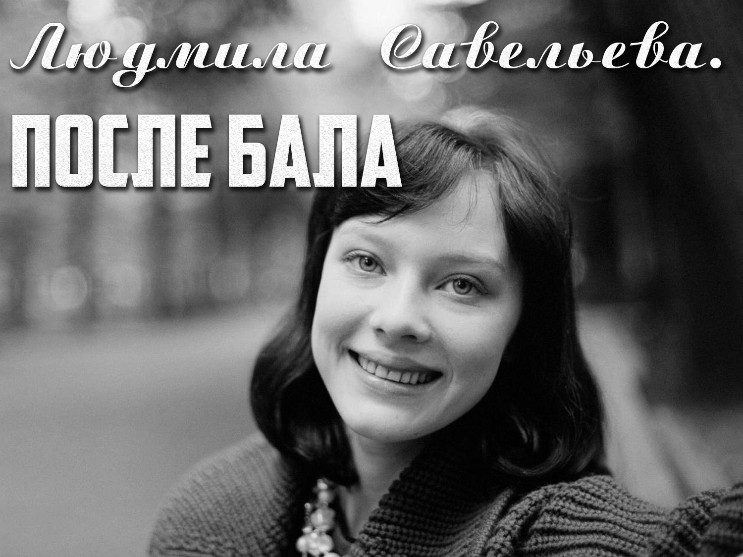 Людмила Савельева. После бала