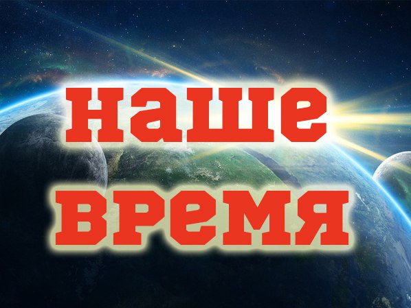 Наше время