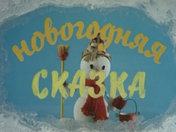 Новогодняя сказка