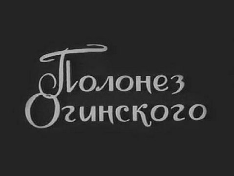 Полонез Огинского