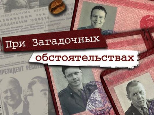 При загадочных обстоятельствах