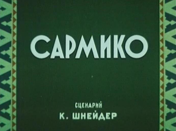 Сармико