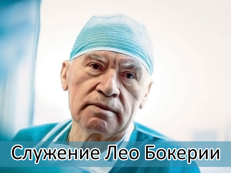 Служение Лео Бокерии