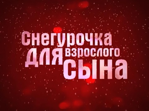 Снегурочка для взрослого сына