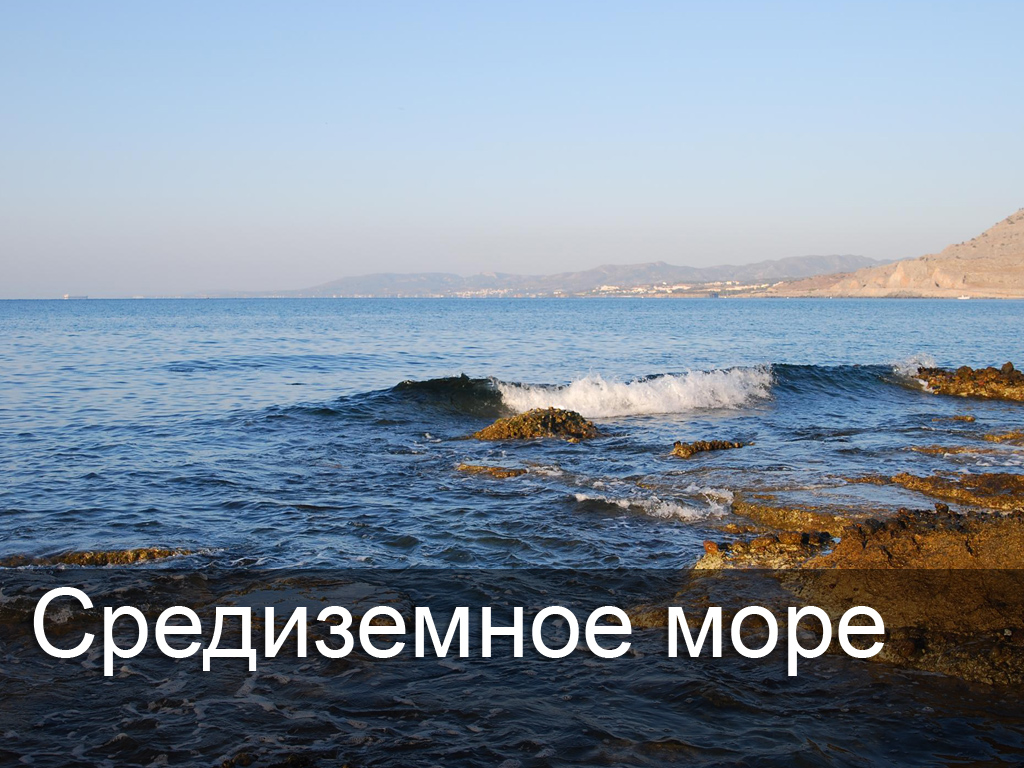 Средиземное море