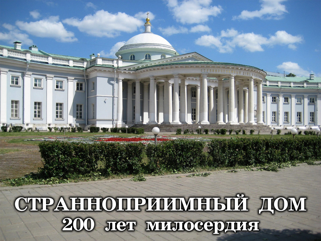 Странноприимный дом. 200 лет милосердия