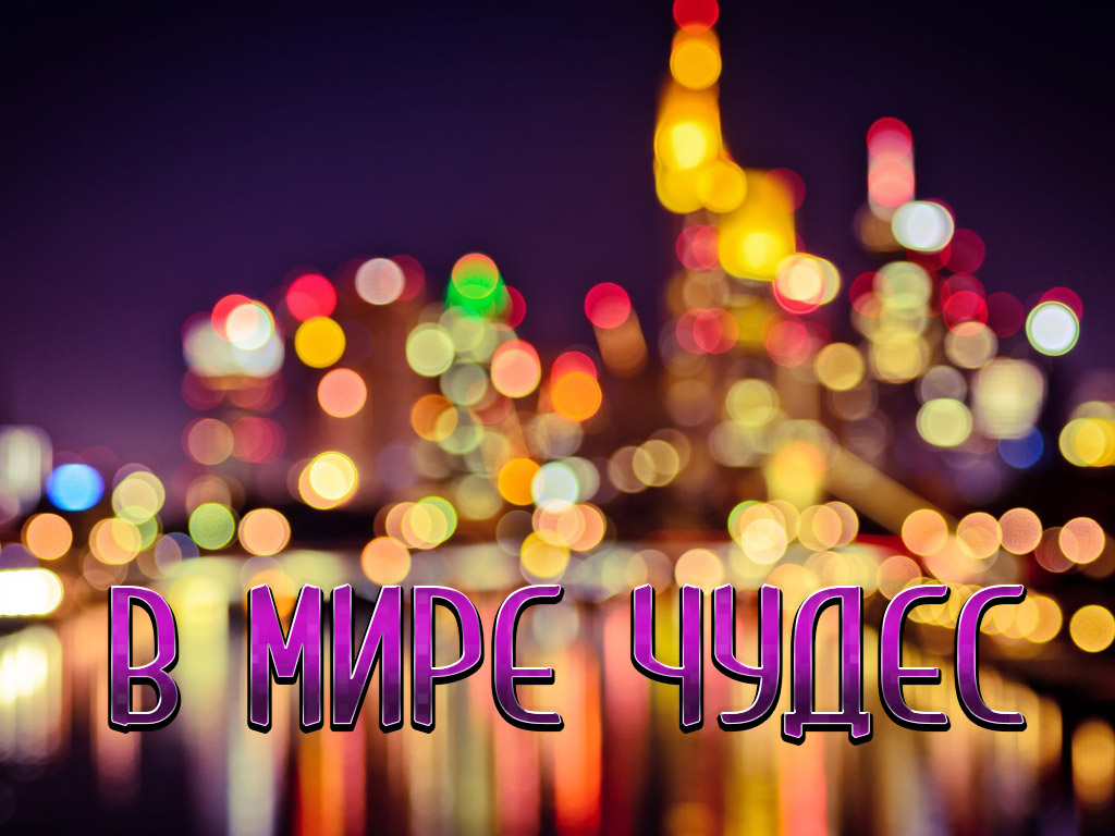 В мире чудес