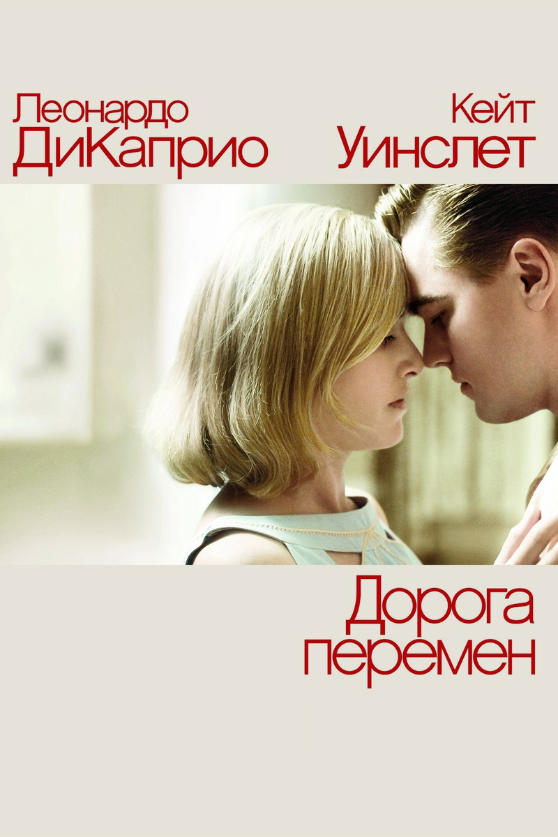 Дорога перемен