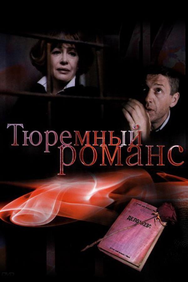 Тюремный романс