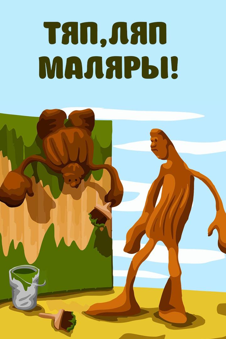 Тяп, Ляп-маляры!