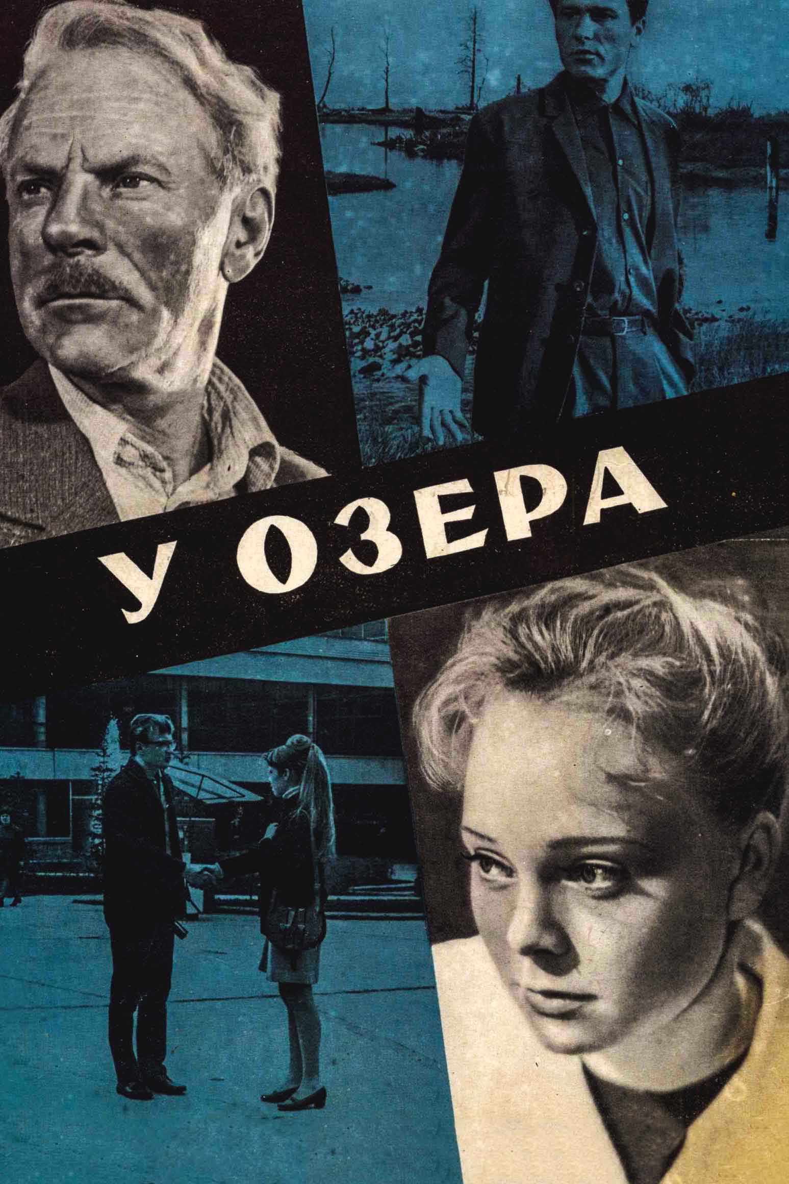 У озера