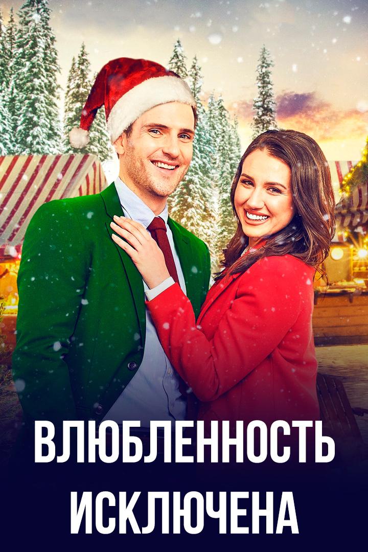 Влюбленность исключена